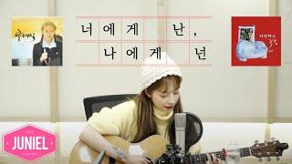 너에게 난 나에게 넌 _ 자전거탄 풍경 cover by 주니엘 Juniel