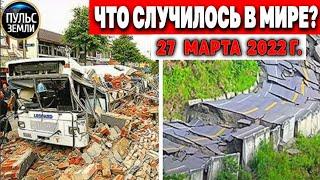 Катаклизмы за день 27 МАРТА 2022 Пульс Земли #flooding #снегопад катаклизмы сегодня наводнение