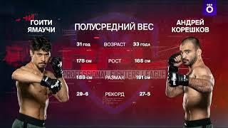 Ямаучи х Корешков   PFL 6  Okko ММА