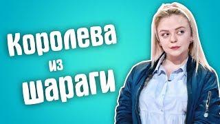 Обзор на Сердца за любовь - Королева Шараги