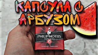 Обзор Сигарет Philip Morris PREMIUM MIX  КАПСУЛА с АРБУЗОМ