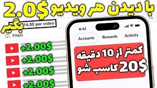 کسب درآمد دلاری با دیدن ویدیو های یوتیوب  برای دیدن هر ویدیو 2$ کسب درآمد کن