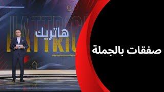 هاتريك - بوبيندزا وأدم وناس.. محمد المحمودي يعلن صفقات الزمالك المتوقع انضمامها قريبا