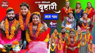 बुहारी भाग-१४९ Buhari Episode-149  कथा चेलीकाे  Nepali Sentimental Serial  10th Nov. 2023