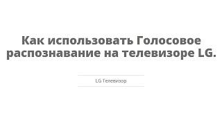 Как использовать Голосовое распознавание на телевизоре LG