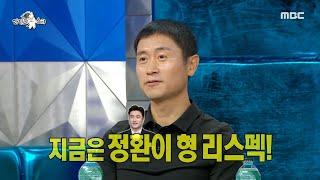 라디오스타 선수 때는 존경심이 들지 않았던 안정환을 리스펙하게 된 이영표? MBC 240814 방송