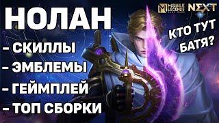 ОБЗОР И РАЗБОР НОВОГО ГЕРОЯ НОЛАНА МОБАЙЛ ЛЕГЕНДС MOBILE LEGENDS BANG BANG