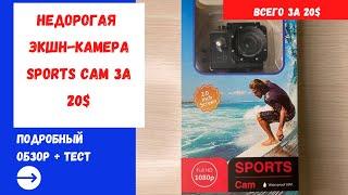 Недорогая экшн камера Sports Cam обзор + тест