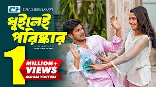 Dhuilei Poriskar  ধুইলেই পরিষ্কার  Niloy Alamgir  Jannatul Sumaiya Heme  Bangla Short Drama 2024