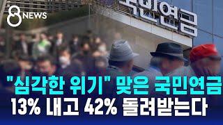 심각한 위기 맞은 국민연금…13% 내고 42% 돌려받는다  SBS 8뉴스