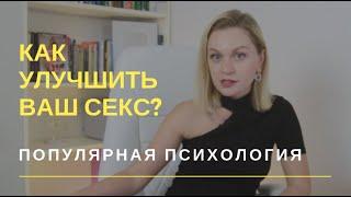 Как улучшить вашу сексуальную жизнь?  Популярная психология