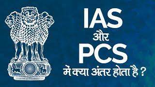 IAS और PCS में क्या अंतर होता है ?