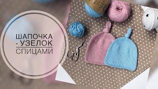 Шапочка -узелок спицами. Детская шапочка. Шапка для новорожденного. Подробный мастер класс.