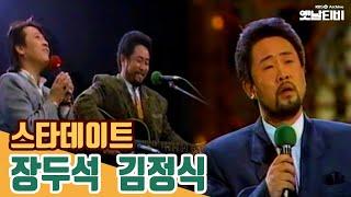 장두석특집 스타데이트 장두석 & 김정식  19880303 KBS방송