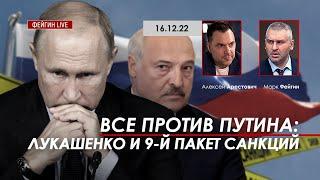 Все против Путина Лукашенко и 9-й пакет санкций. Арестович Фейгин