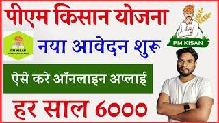 PM Kisan Yojana Form Kaise Bhare  PM Kisan New Registration Online  Pm Kisan 6000 Online Apply