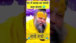 घर मे कलह का सबसे बडा कारण #premanandjimaharaj #shortvideo #shorts