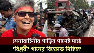 সেনাবাহিনীর গাড়ির পাশেই রাজপথে বিপ্লবী গানের বিক্ষোভ মিছিলশিল্পী সায়ন মাঠে Quota Andolon#shorts