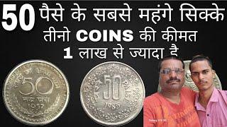 50 पैसे के सबसे महंगे सिक्के जिनकी कीमत 1 लाख है 50 paise coins worth Rs 1 lakh OldCoin Value-India