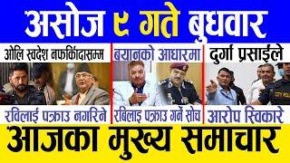 Today news  nepali news  aaja ka mukhya samachar nepali samachar live  Ashoj 9 gate 2081