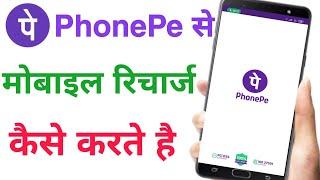 Phonepe se Recharge kaise kare  Phonepe se mobile recharge kaise karte hai online