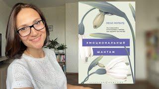 Эмоциональный шантаж  Сюзан Форвард обзор книги