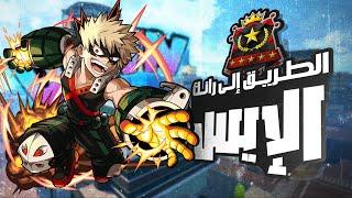 من العدم إلى الشخصية الأساسية  باكاجو الأزرق يفجرها My Hero Ultra Rumble بالعربي