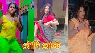 Sathi Boudi vlog roast video  chapri boudi dance video 