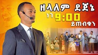 ዘላለም ደጀኔ በዳዊት ድሪምስ የ21ኛው ክፍለ ዘመን ጀግና @DawitDreams  Ethiopia  Zelalem Dejene 