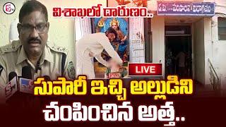 Live  విశాఖలో దా**రుణం.. Vishakhapatnam Latest News Update  SumanTV