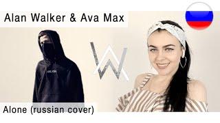 Alan Walker & Ava Max – Alone на русском  russian cover Олеся Зима 