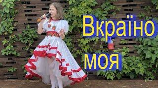 Вкраїно Моя - Ассоль. Пісня про Україну. Cover