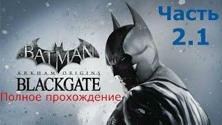 Batman Arkham Origins Blackgate прохождение 2 серия  промышленный комплекс часть 1