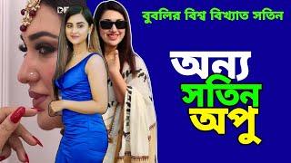 অপু বিশ্বাসের নীতি হীনতার কোন জালেই আটকানো যাচ্ছে না শবনমকে ll