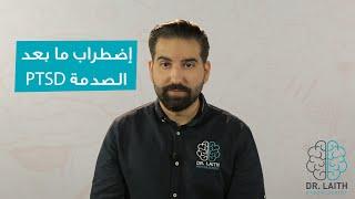 ؟PTSD ما هو إضطراب ما بعد الصدمة