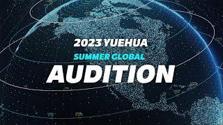 2023 YUEHUA SUMMER GLOBAL AUDITION