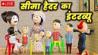 SEEMA HAIDER AUR SACHIN KA INTERVIEW - PM TOONS  सीमा हैदर  JHINGUR SA LADKA  DESI COMEDY VIDEO