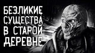 Страшные истории на ночь Безликие существа в старой деревне Страшилки.Scary Stories.Horror Stories