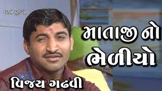 માતાજી નો ભેળીયો  વિજય ગઢવી  Vijay Gahdvi. - GujaratiMoj.