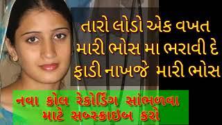 Gujarati new call recording 2022  Viral call recording