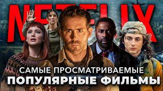 10 САМЫХ ПОПУЛЯРНЫХ ОРИГИНАЛЬНЫХ ФИЛЬМОВ ОТ NETFLIX  ЛУЧШИЕ ФИЛЬМЫ NETFLIX