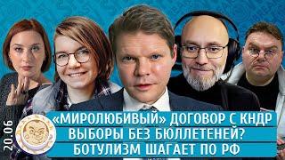 Выборы без бюллетеней? «Миролюбивый» договор с КНДР Ботулизм шагает по РФ. Баунов Удот Якутенко