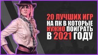 ТОП 20 САМЫХ ЛУЧШИХ ИГР ДЛЯ ПК 2021 ГОДА  МАКСИМАЛЬНЫЙ ПК ГЕЙМИНГ