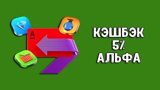 Дебетовая карта Альфа-Банка  Акция с кэшбэком 5%