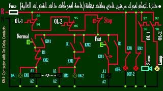 دائرة القوى والتحكم لمحرك سرعتين عادي بملفات مختلفة - الجزء الثاني