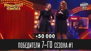 +50 000 - Победители Рассмеши Комика 7-го сезона часть 1  Юмор шоу