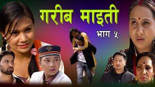  गरीब माइती  Garib Maiti  Episode - 05  Sentimental Serial  कथा चेलीकाे  August 18 2024