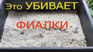 Это УБИВАЛО МОИ ФИАЛКИ Я ПОЛНОСТЬЮ ОТКАЗАЛСЯ от НЕГО Какой ГРУНТ для фиалок я готовлю теперь?