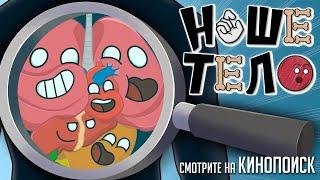 Наше Тело трейлер теперь и на Кинопоиск