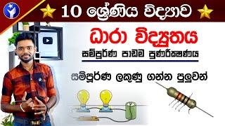 ධාරා විද්‍යුතය සම්පූර්ණ පාඩම  Grade 10 Science - Dhara Vidyuthaya Full Lesson   OL Exam Srilanka